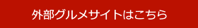 外部グルメサイトはこちら